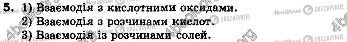 ГДЗ Хімія 8 клас сторінка §.38 Зад.5